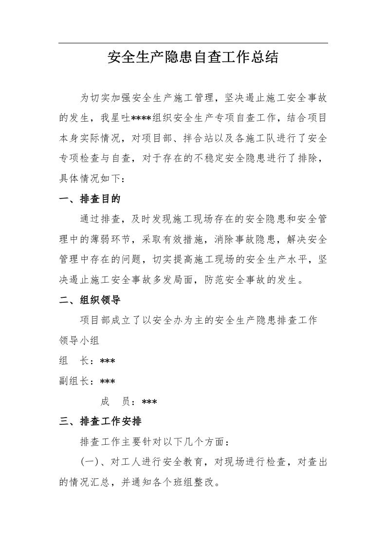 施工安全生产隐患排查工作总结.docx 第1页