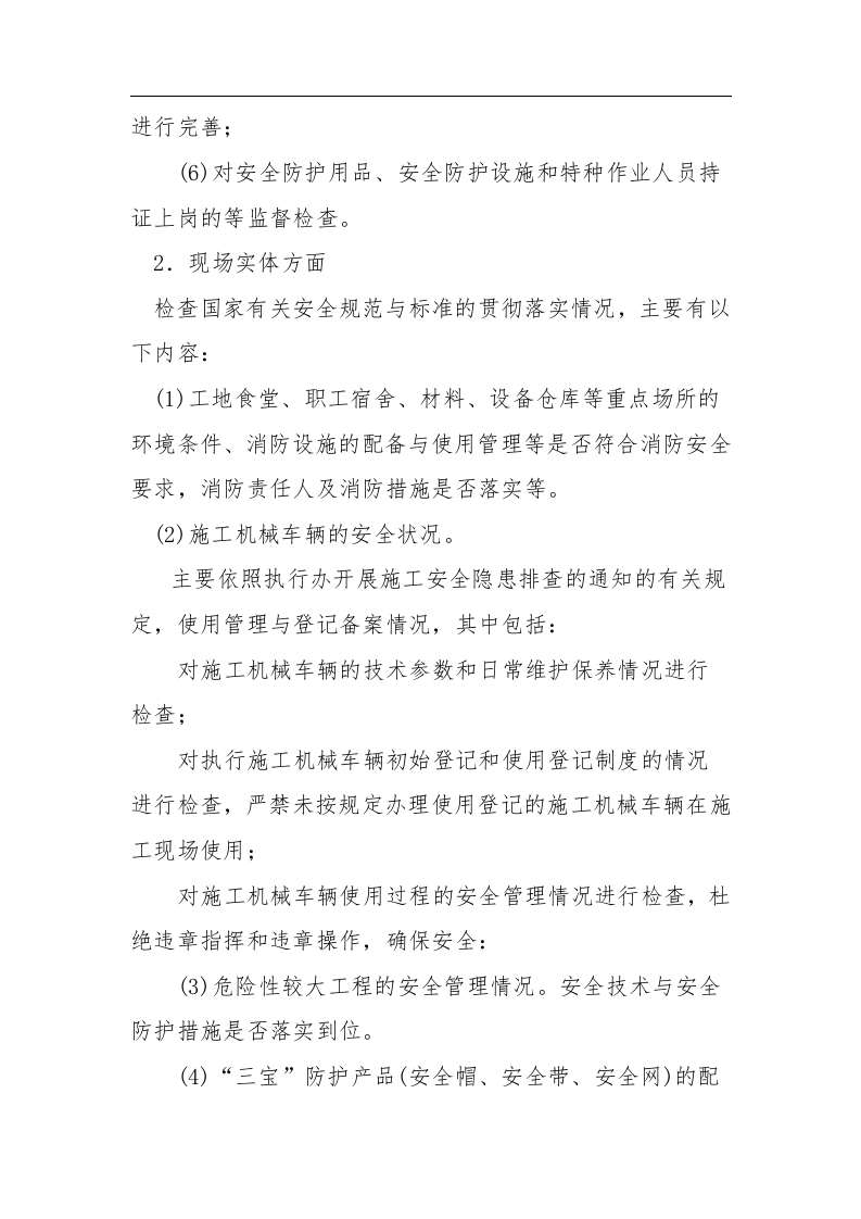 施工安全生产隐患排查工作总结.docx 第3页