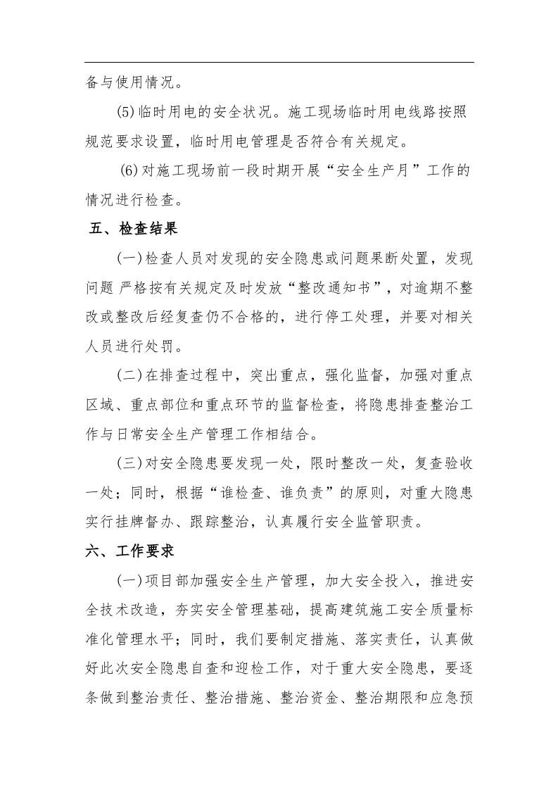 施工安全生产隐患排查工作总结.docx 第4页