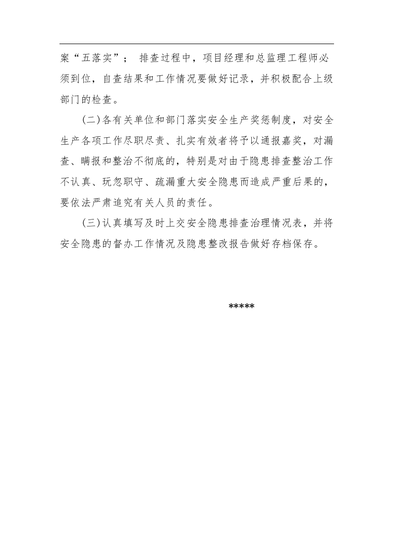 施工安全生产隐患排查工作总结.docx 第5页
