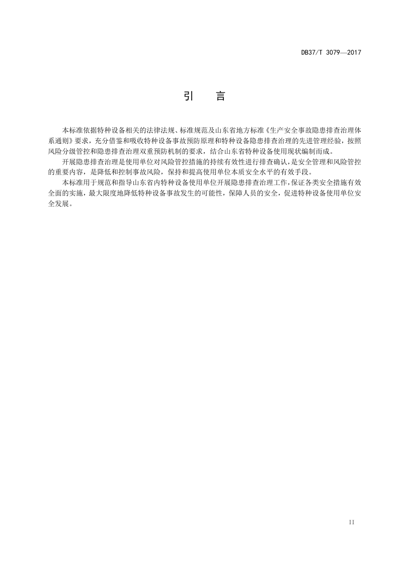 特种设备事故隐患排查治理体系细则.docx 第3页