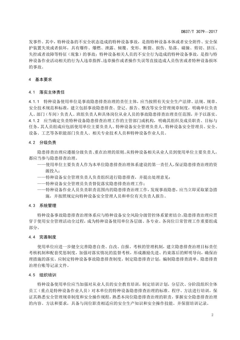 特种设备事故隐患排查治理体系细则.docx 第5页