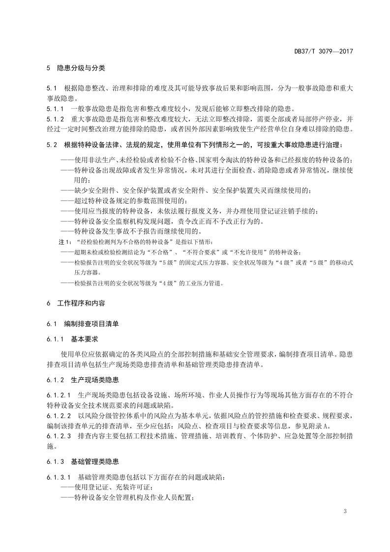 特种设备事故隐患排查治理体系细则.docx 第6页