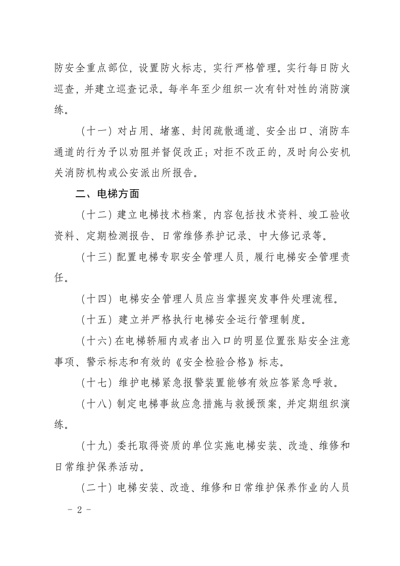 物业行业安全生产隐患排查要点.docx 第2页