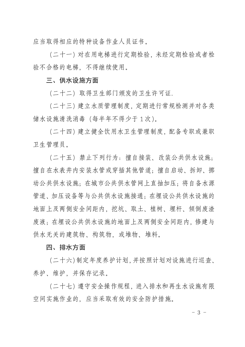 物业行业安全生产隐患排查要点.docx 第3页