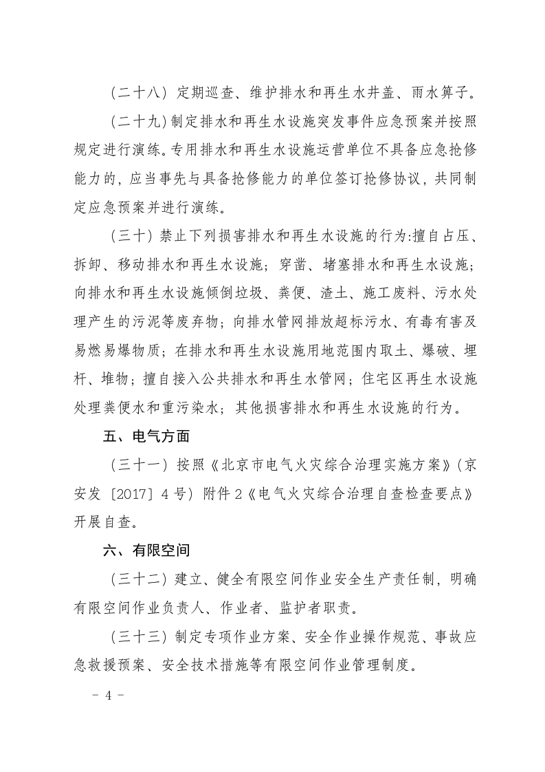 物业行业安全生产隐患排查要点.docx 第4页