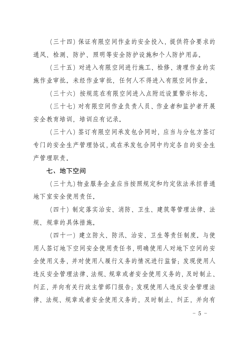物业行业安全生产隐患排查要点.docx 第5页