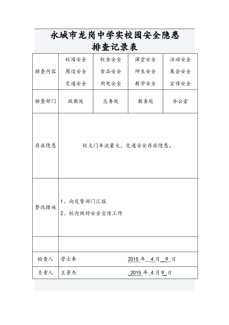 校园安全隐患排查记录文本表.docx 第2页