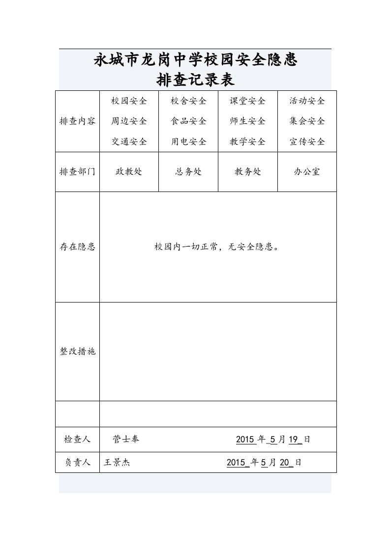 校园安全隐患排查记录文本表.docx 第3页