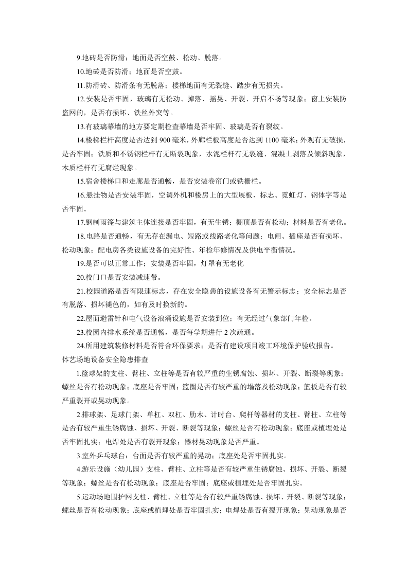 校园周边安全隐患排查.docx 第2页