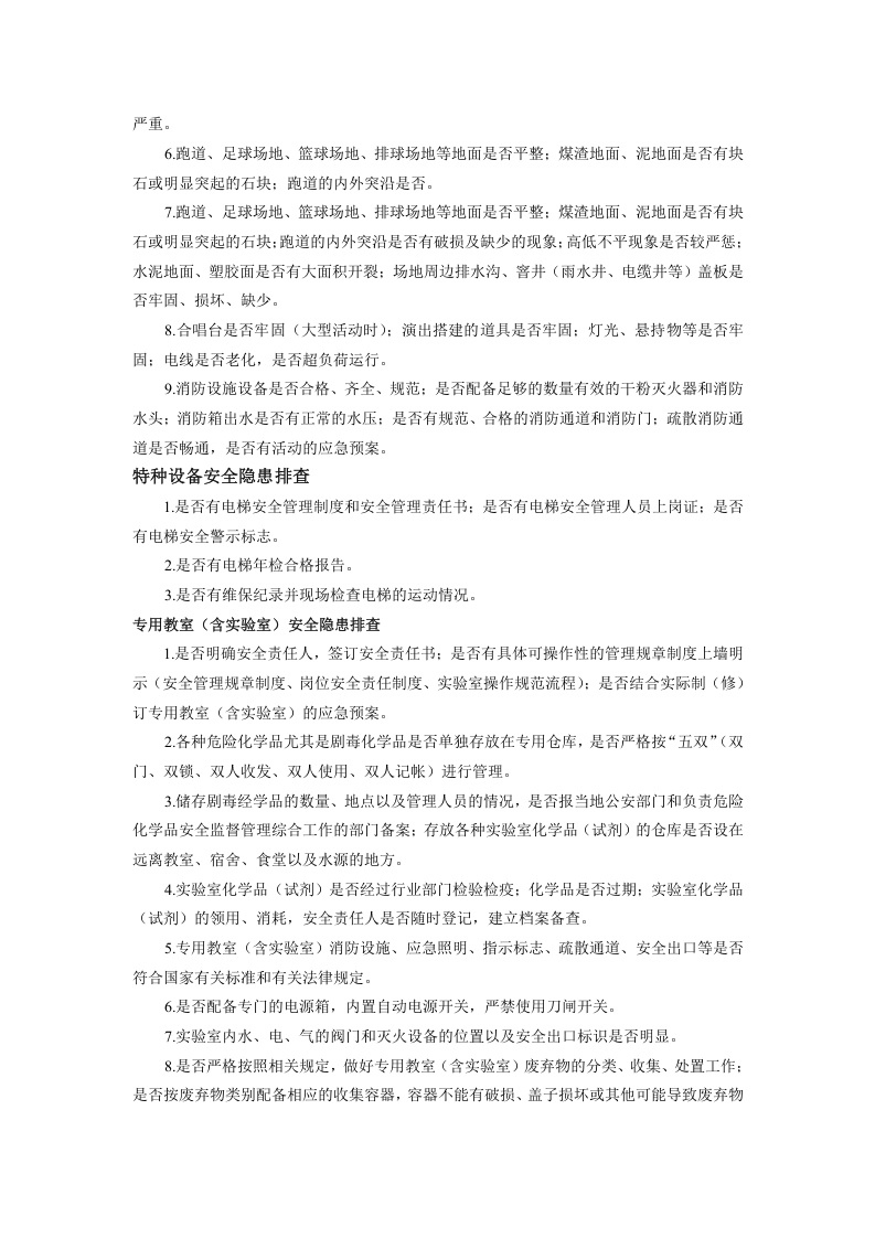 校园周边安全隐患排查.docx 第3页
