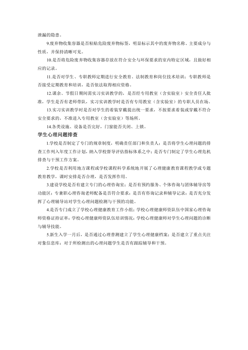校园周边安全隐患排查.docx 第4页