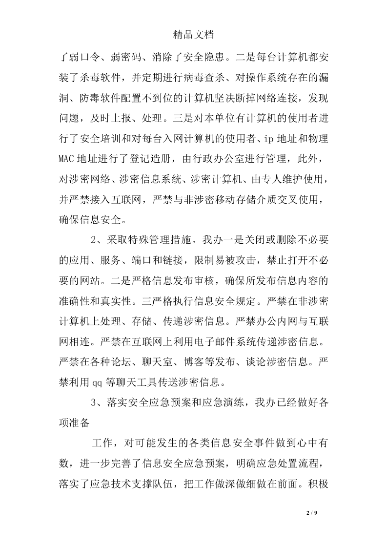 信息安全隐患排查报告.docx 第2页