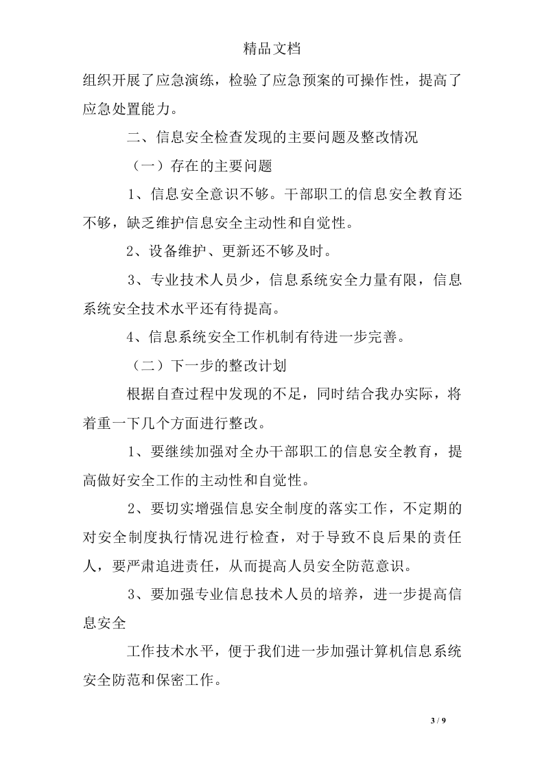 信息安全隐患排查报告.docx 第3页