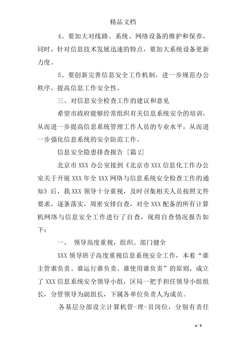 信息安全隐患排查报告.docx 第4页