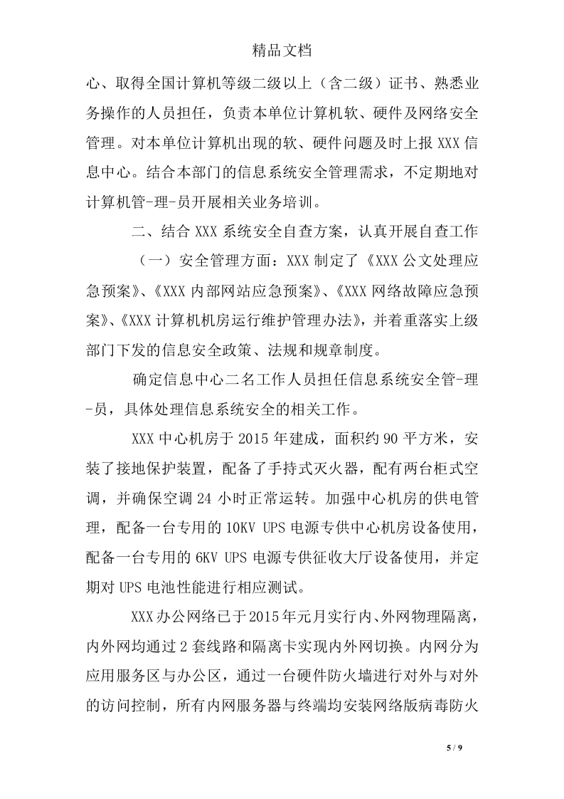 信息安全隐患排查报告.docx 第5页