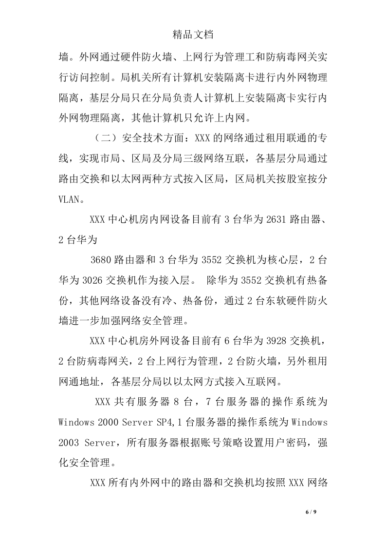 信息安全隐患排查报告.docx 第6页