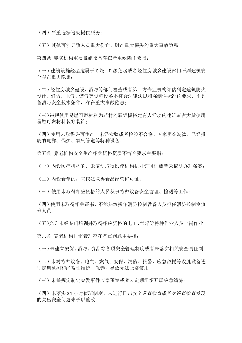 养老机构重大事故隐患判定标准（民办发〔2023〕13号）.docx 第2页