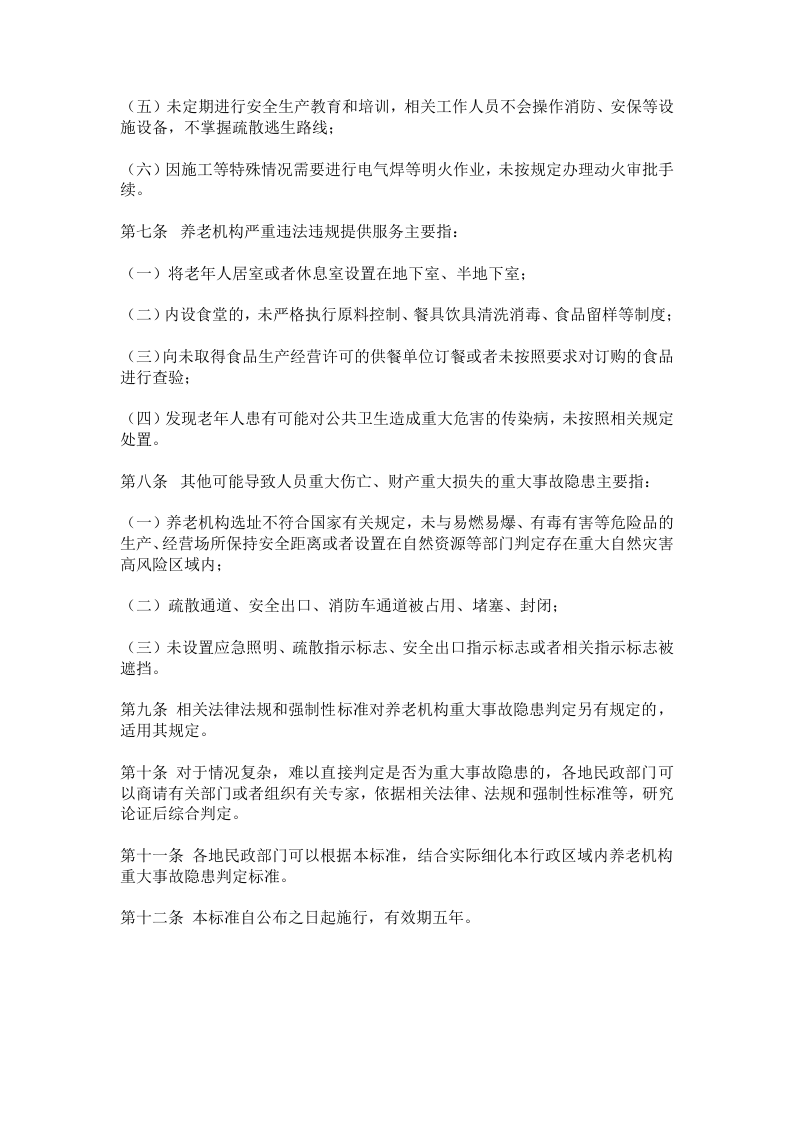 养老机构重大事故隐患判定标准（民办发〔2023〕13号）.docx 第3页