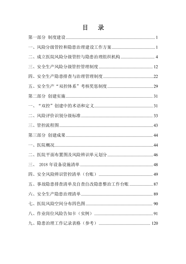 医院安全生产风险分级管控和隐患治理机制.docx 第2页