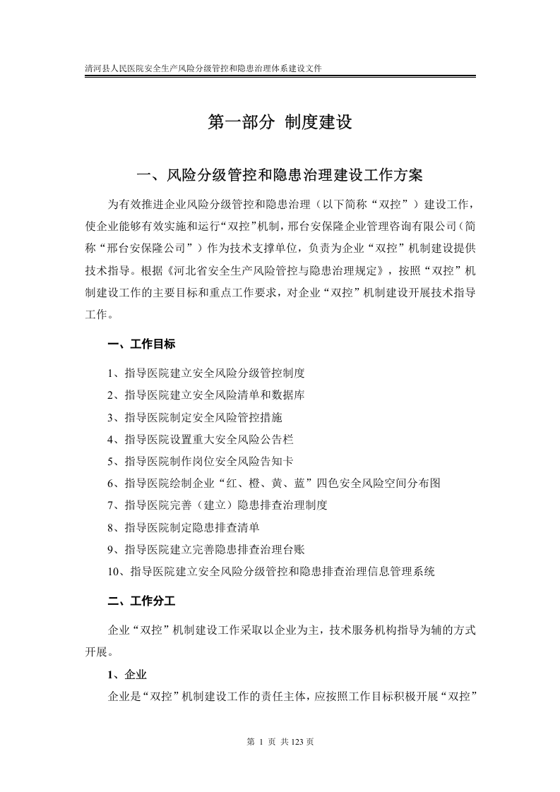 医院安全生产风险分级管控和隐患治理机制.docx 第3页