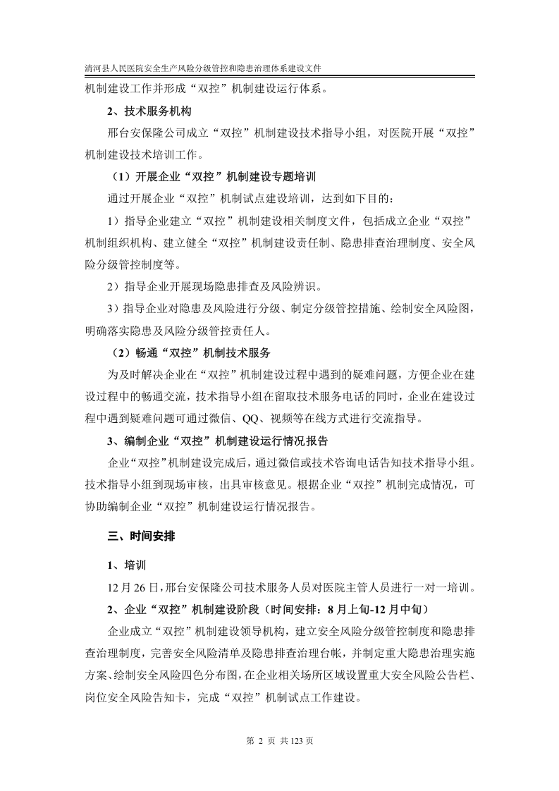 医院安全生产风险分级管控和隐患治理机制.docx 第4页