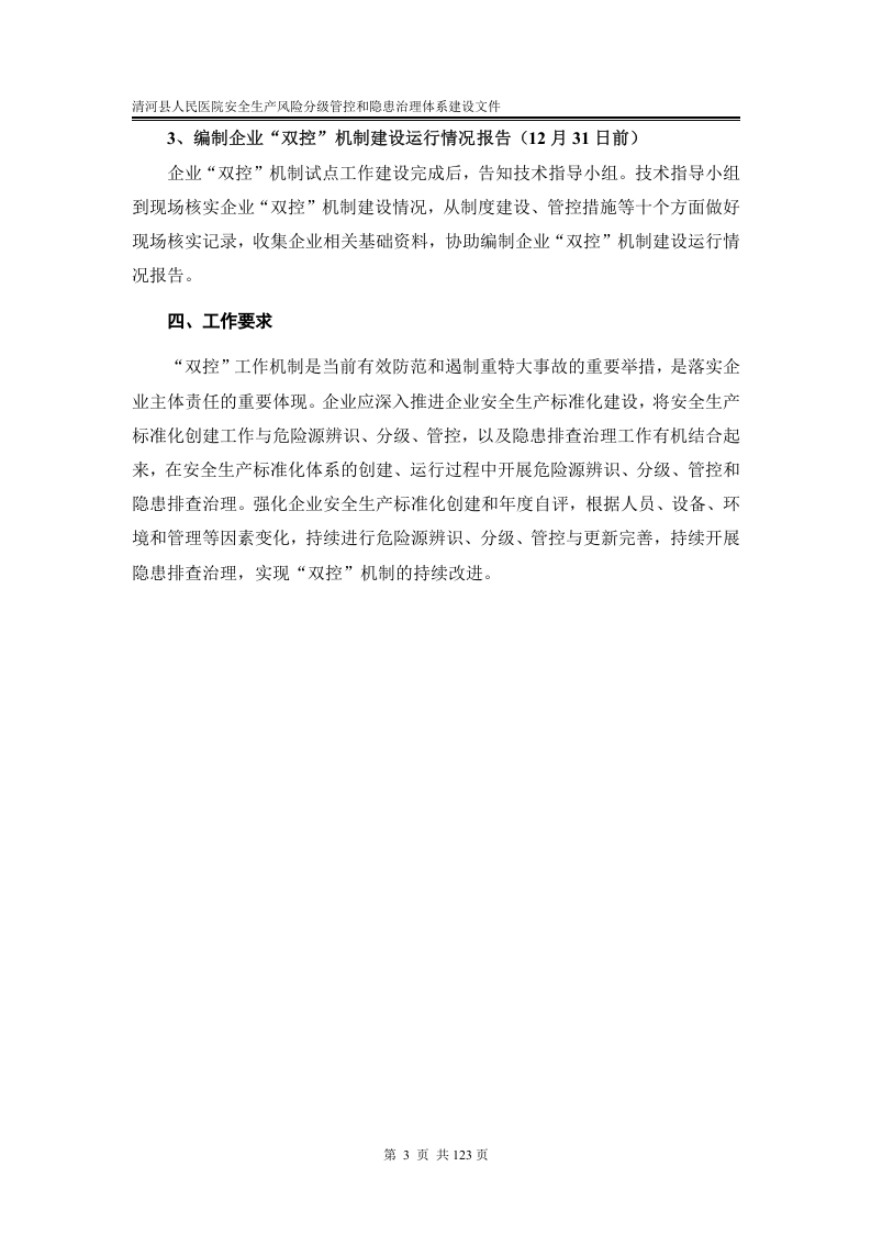 医院安全生产风险分级管控和隐患治理机制.docx 第5页