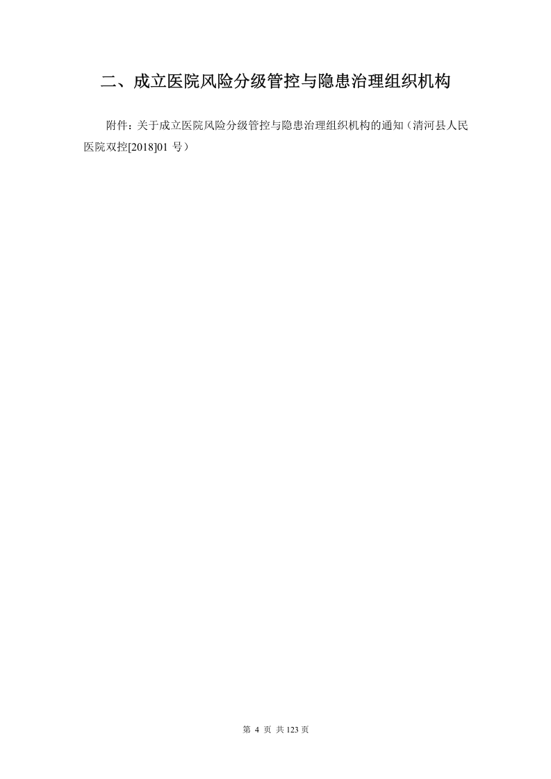医院安全生产风险分级管控和隐患治理机制.docx 第6页