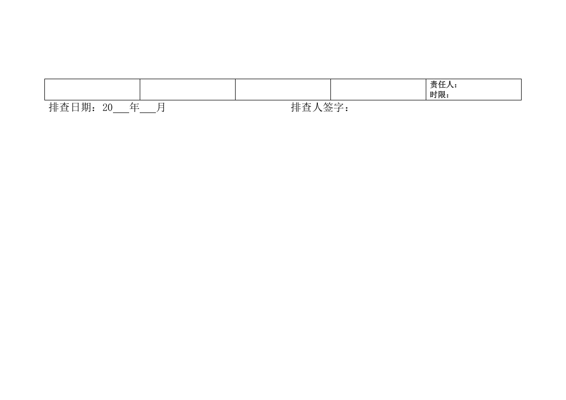 隐患排查表格汇总2020.docx 第6页