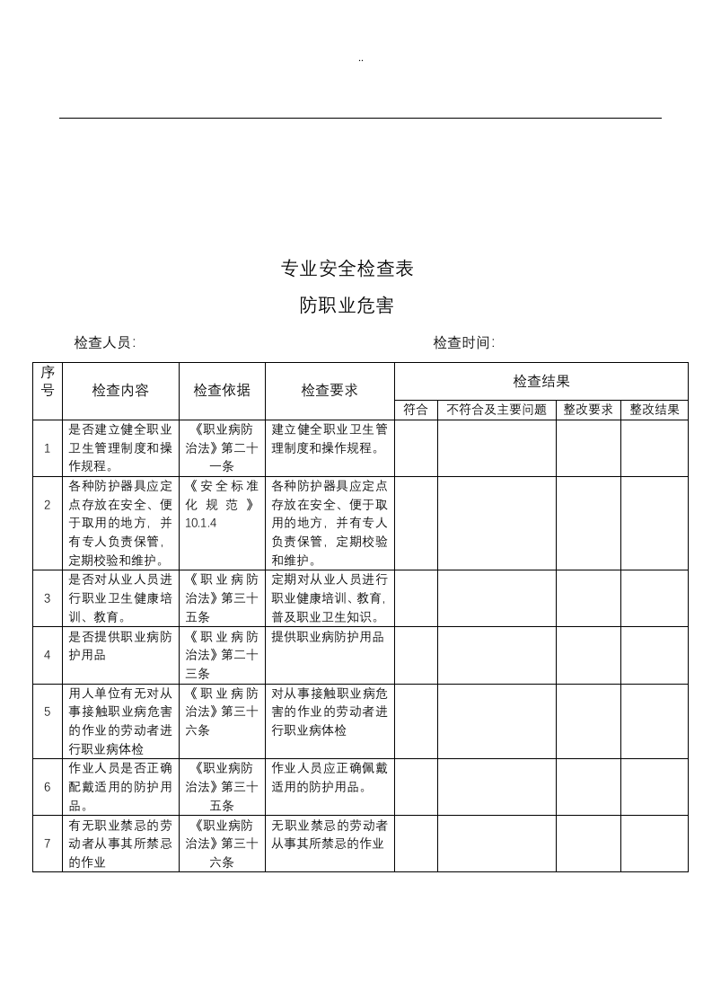 隐患排查记录及表单汇总2020.docx 第4页