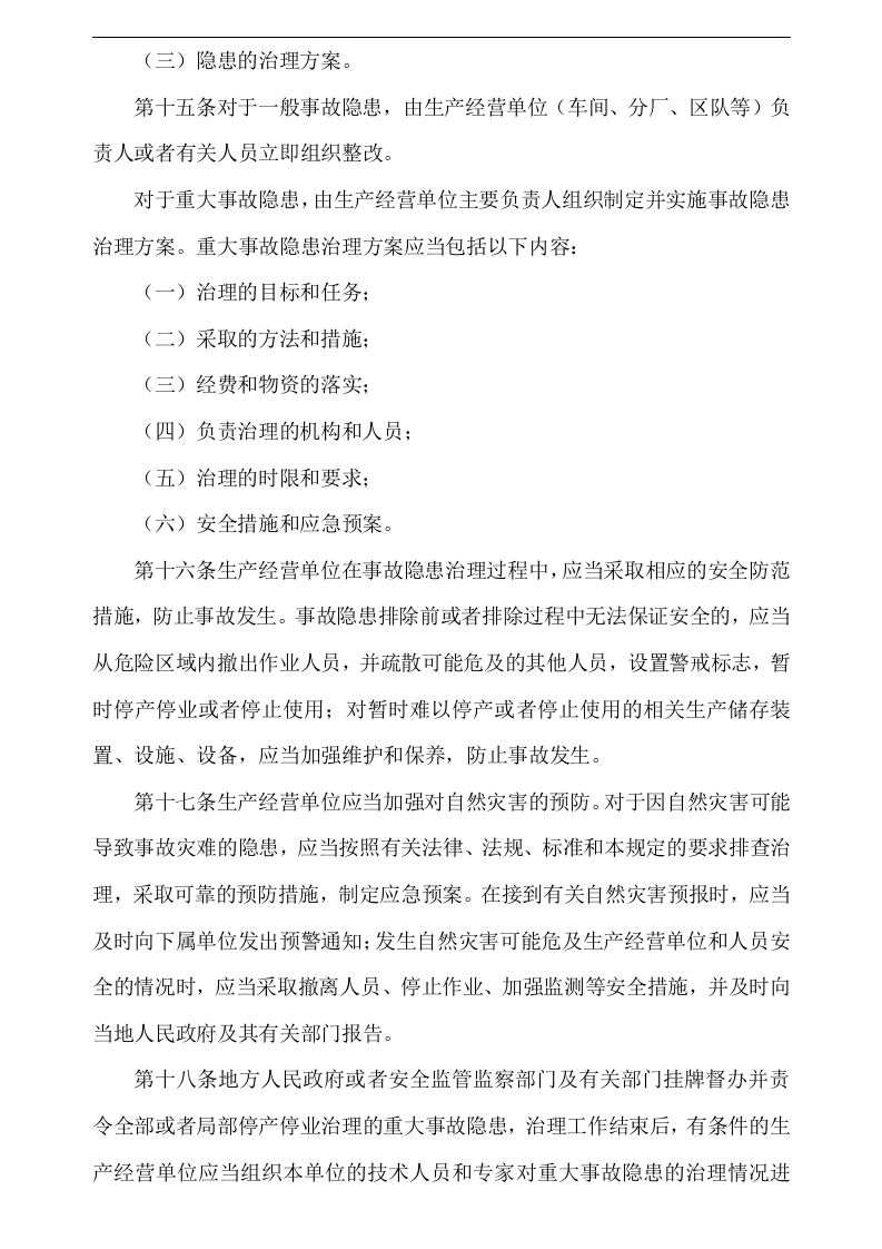 隐患排查培训档案--系列培训课程第八课.docx 第6页
