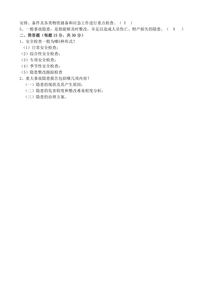 隐患排查试题含答案.docx 第3页