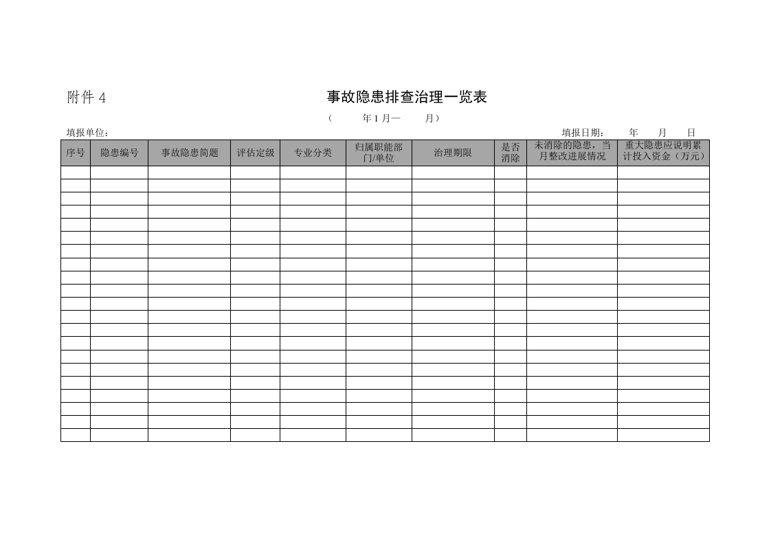 隐患排查治理档案表.docx 第6页