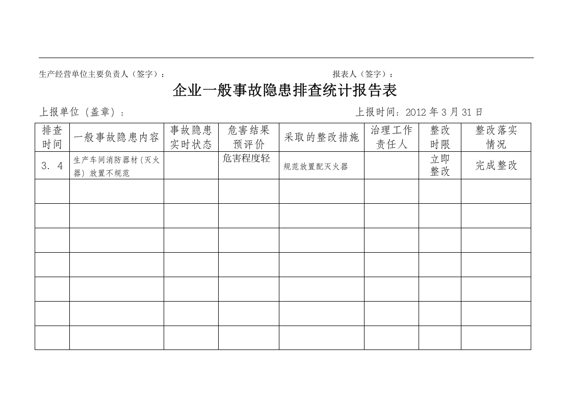 隐患排查治理信息档案（统计表）.docx 第6页