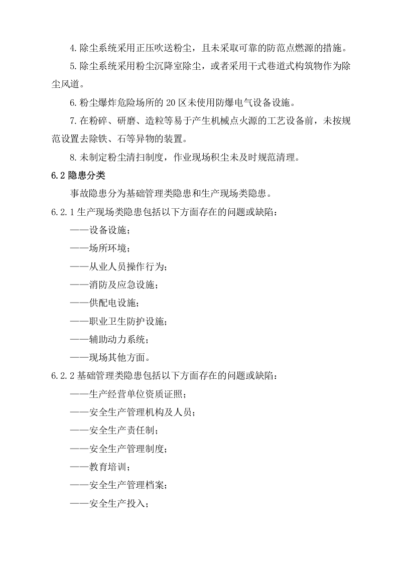 隐患排查治理作业指导书.docx 第4页
