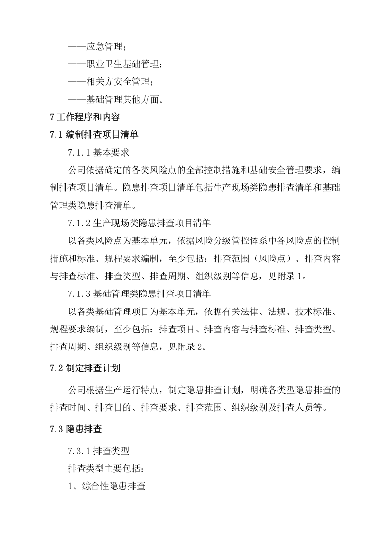 隐患排查治理作业指导书.docx 第5页