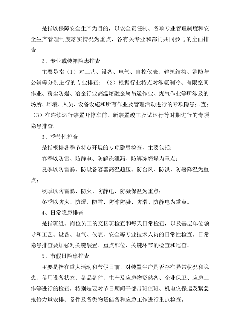 隐患排查治理作业指导书.docx 第6页