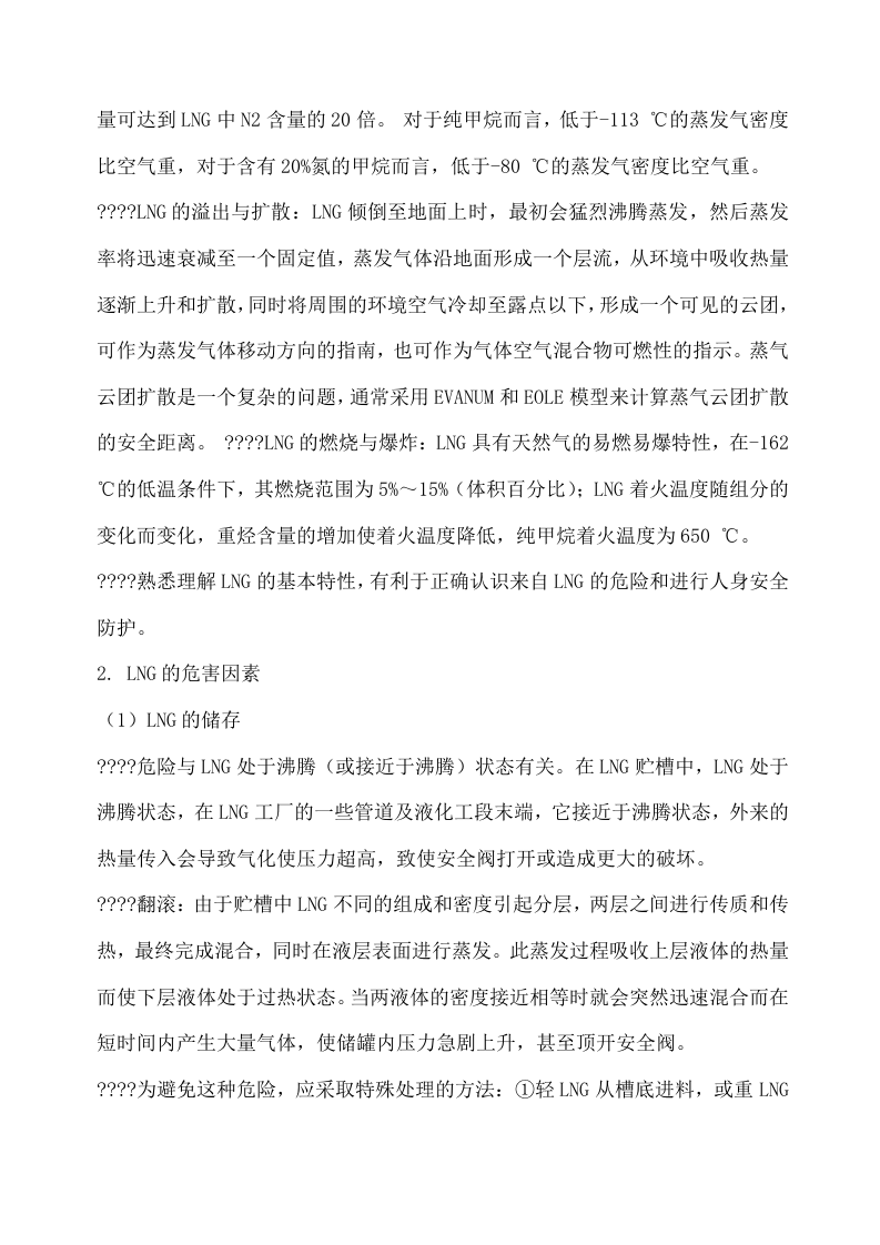 LNG的危险性与安全防护丨09页.docx 第2页