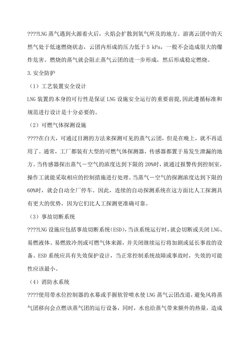 LNG的危险性与安全防护丨09页.docx 第5页
