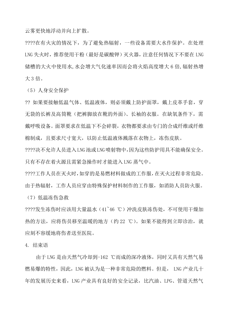 LNG的危险性与安全防护丨09页.docx 第6页