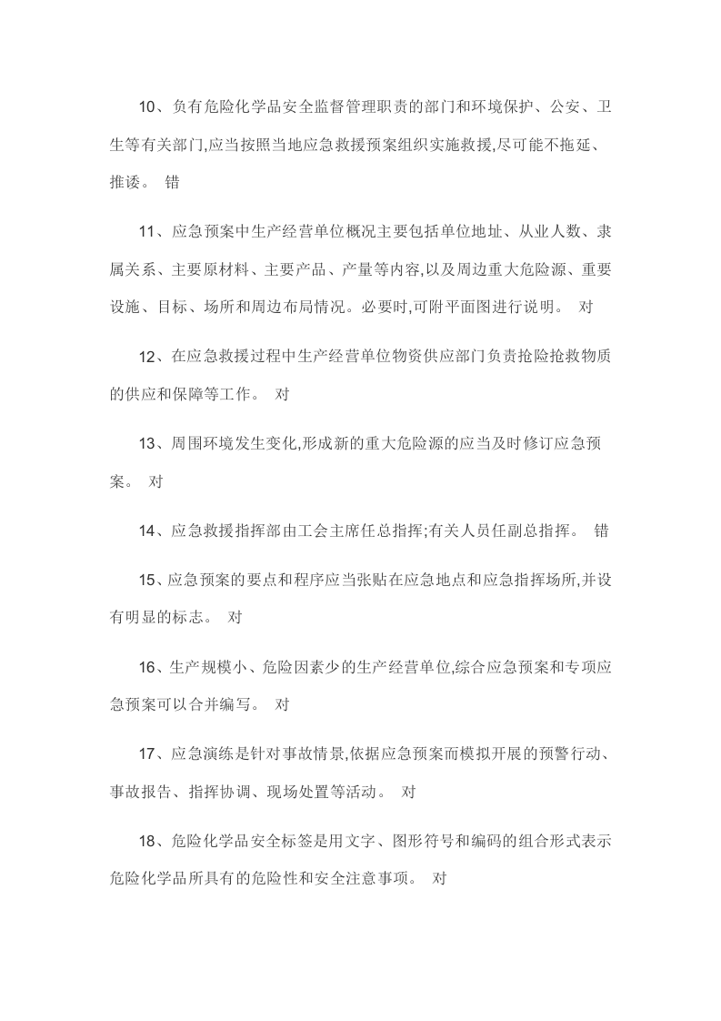 安全生产管理人员危险化学品经营单位模拟试卷13套.docx 第2页