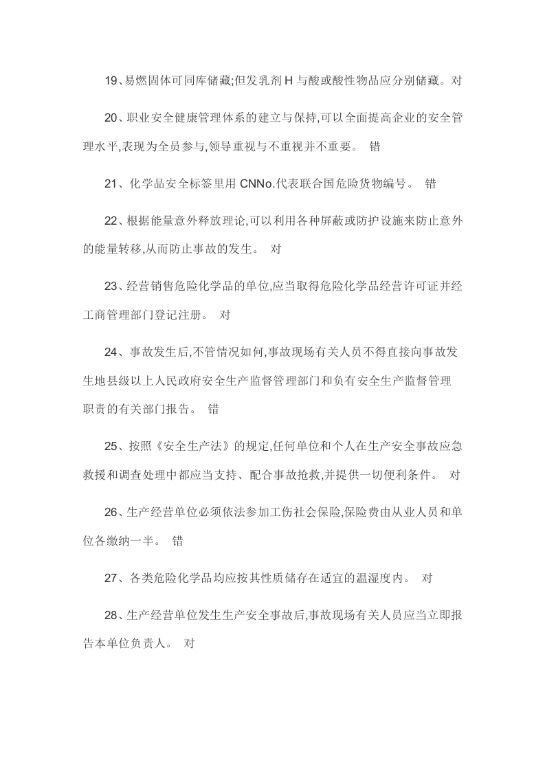安全生产管理人员危险化学品经营单位模拟试卷13套.docx 第3页