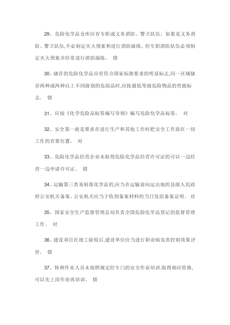 安全生产管理人员危险化学品经营单位模拟试卷13套.docx 第4页