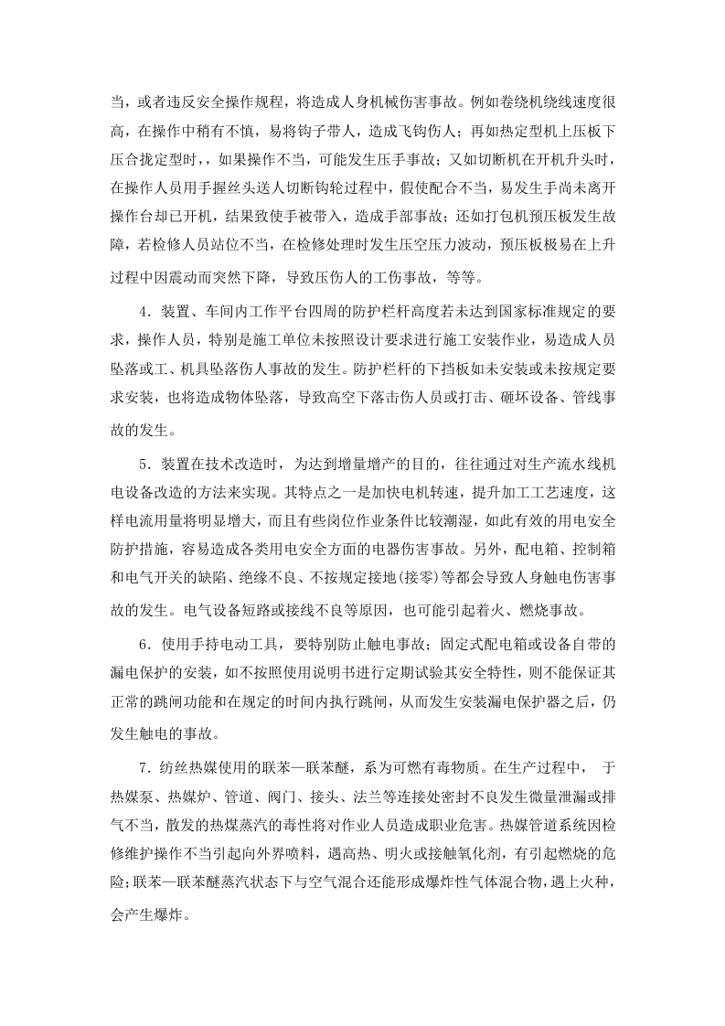 涤纶短纤维、涤纶长丝装置危险因素及防范措施丨05页.docx 第2页