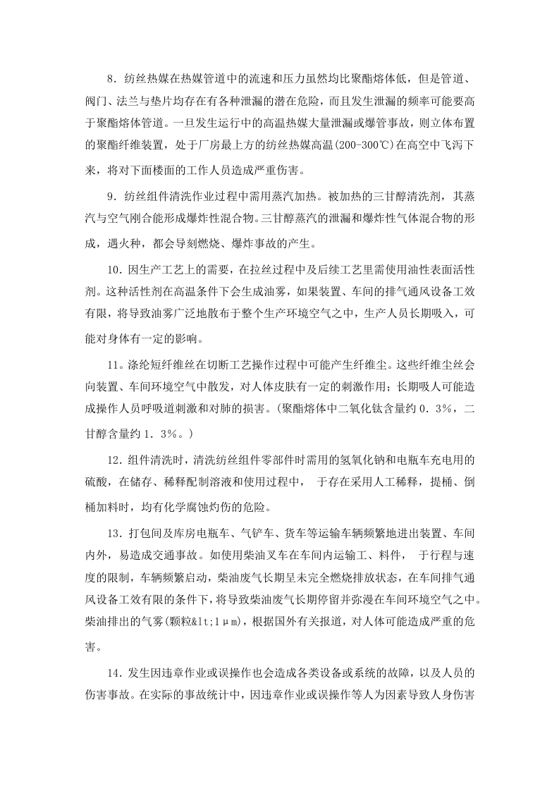涤纶短纤维、涤纶长丝装置危险因素及防范措施丨05页.docx 第3页