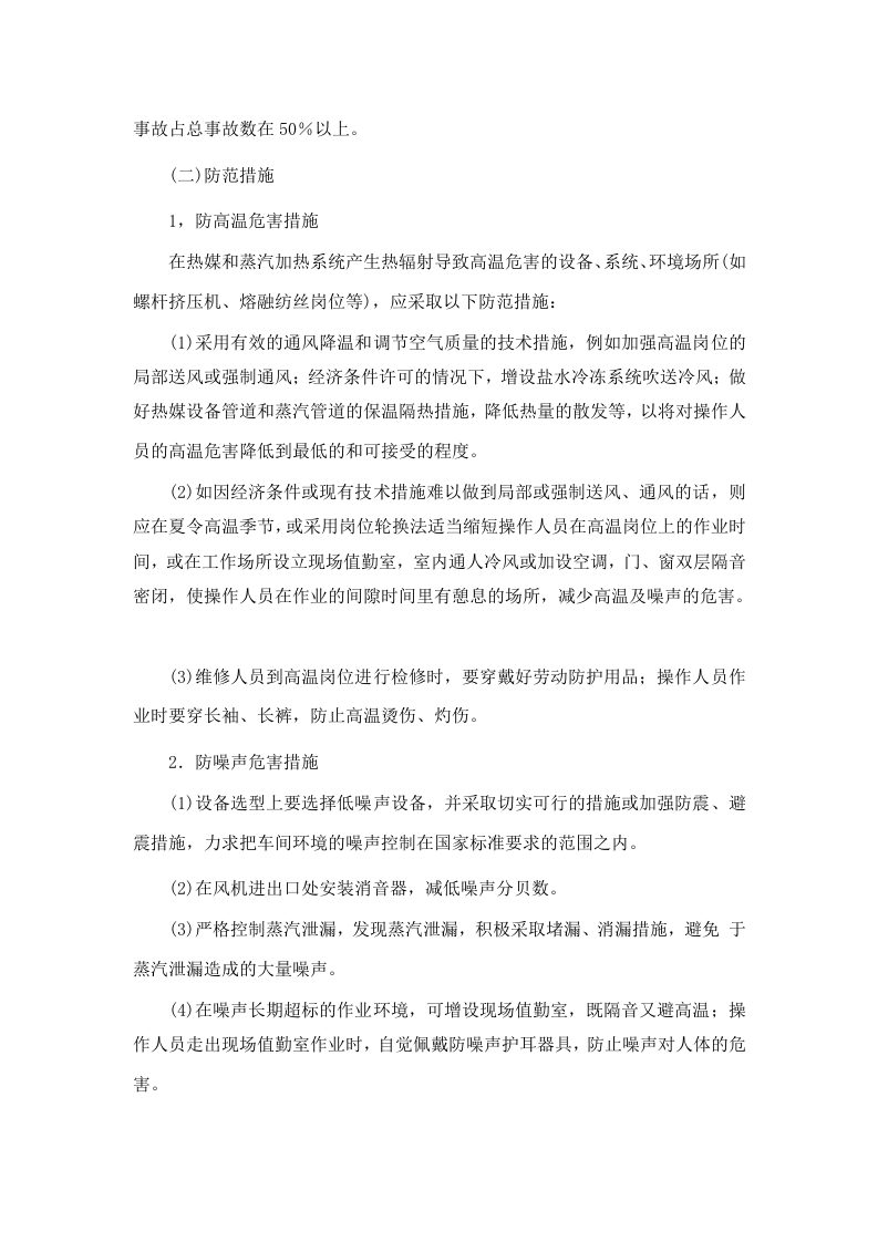 涤纶短纤维、涤纶长丝装置危险因素及防范措施丨05页.docx 第4页