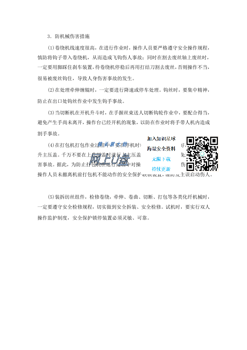 涤纶短纤维、涤纶长丝装置危险因素及防范措施丨05页.docx 第5页