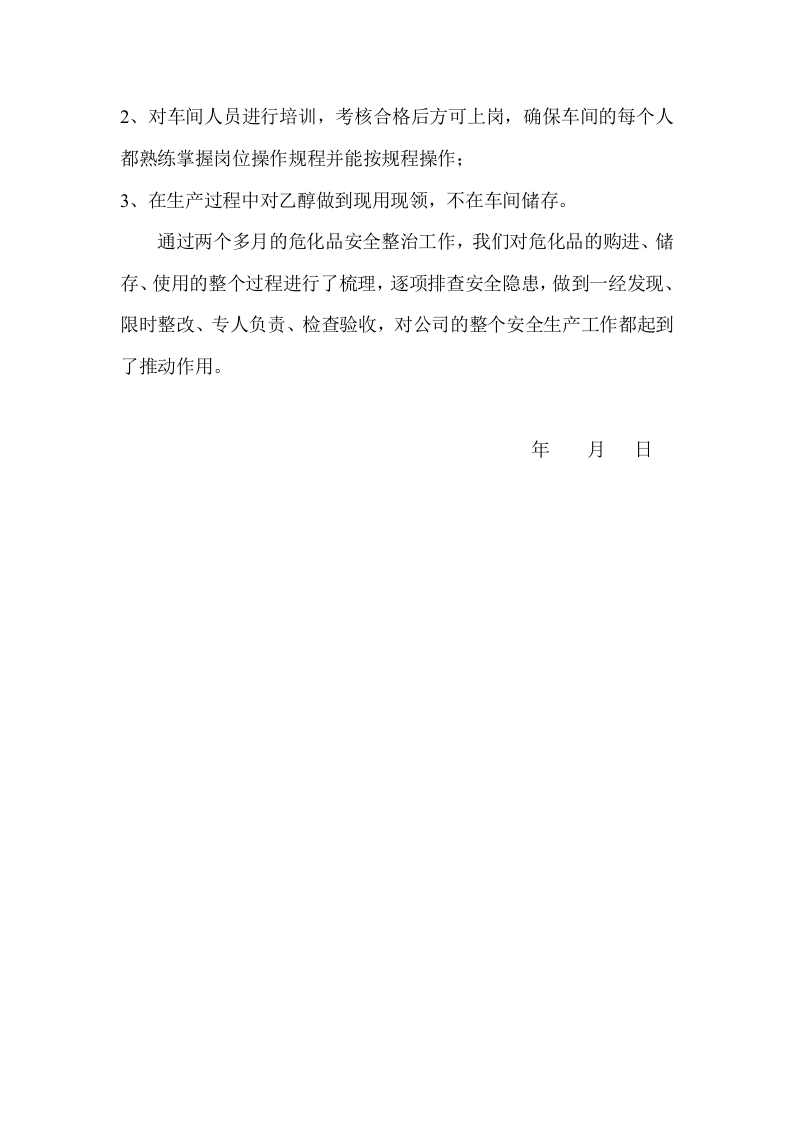 企业危险化学品专项整治工作总结.docx 第2页