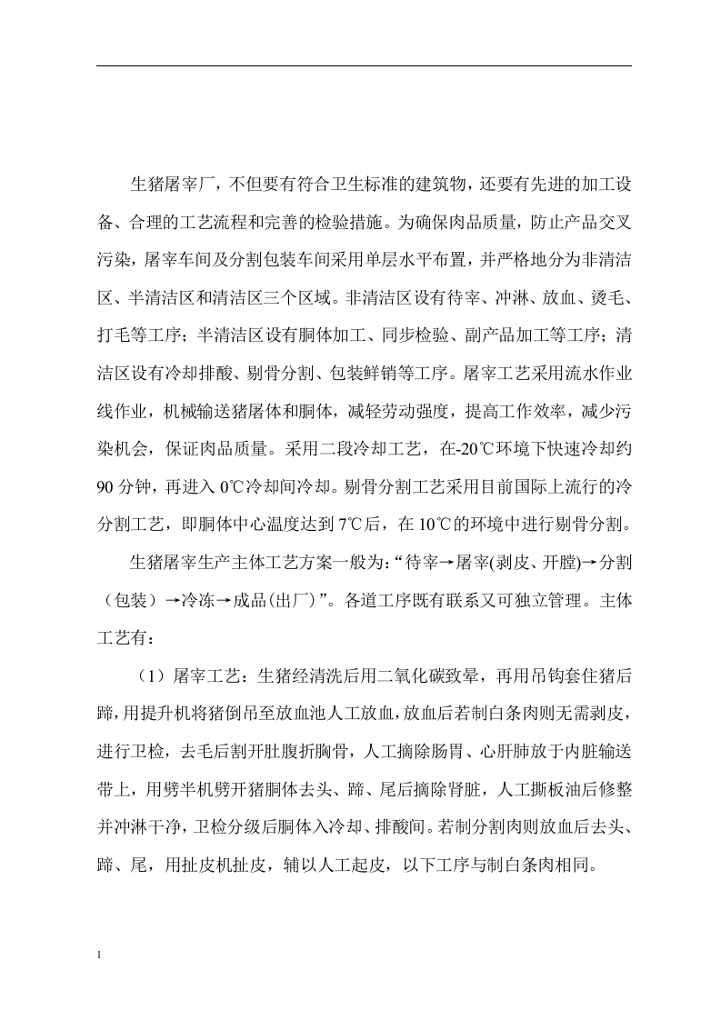 生猪屠宰厂生产危险性分析.docx 第2页