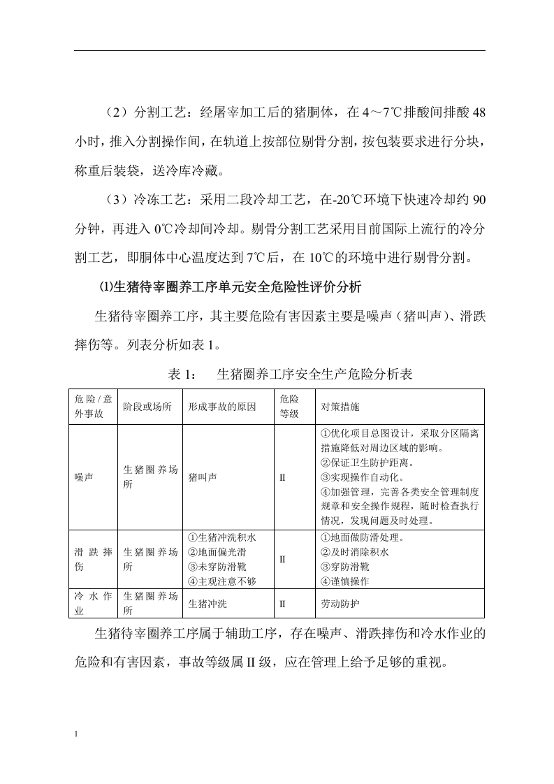 生猪屠宰厂生产危险性分析.docx 第3页